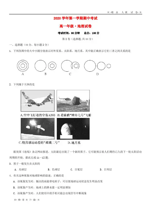 【人教版】2020学年高一地理上学期期中试题新人教版新版