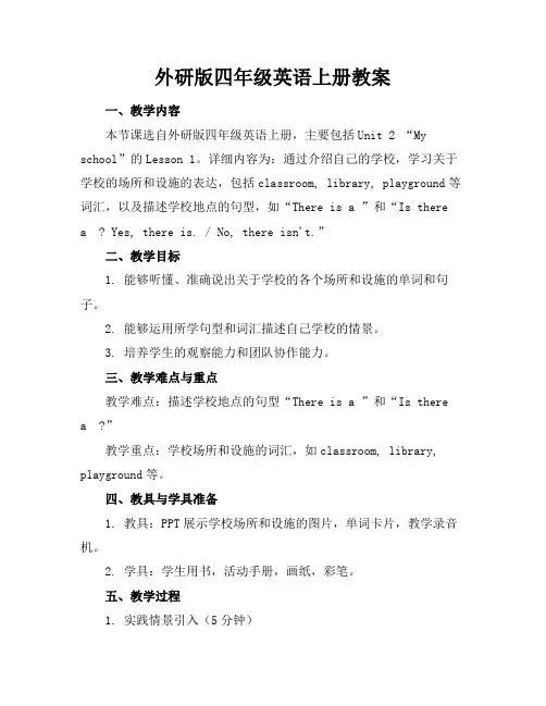 外研版四年级英语上册教案