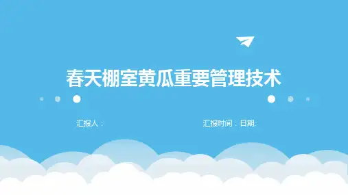 春天棚室黄瓜重要管理技术