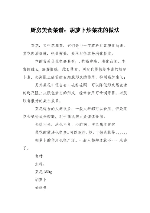 厨房美食菜谱：胡萝卜炒菜花的做法