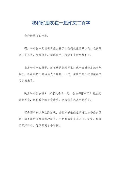 我和好朋友在一起作文二百字