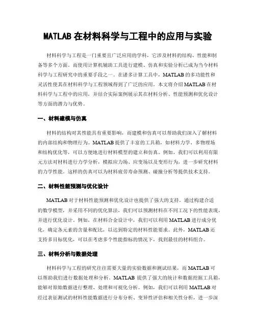 MATLAB在材料科学与工程中的应用与实验