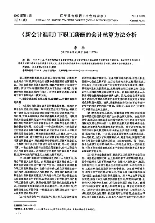《新会计准则》下职工薪酬的会计核算方法分析