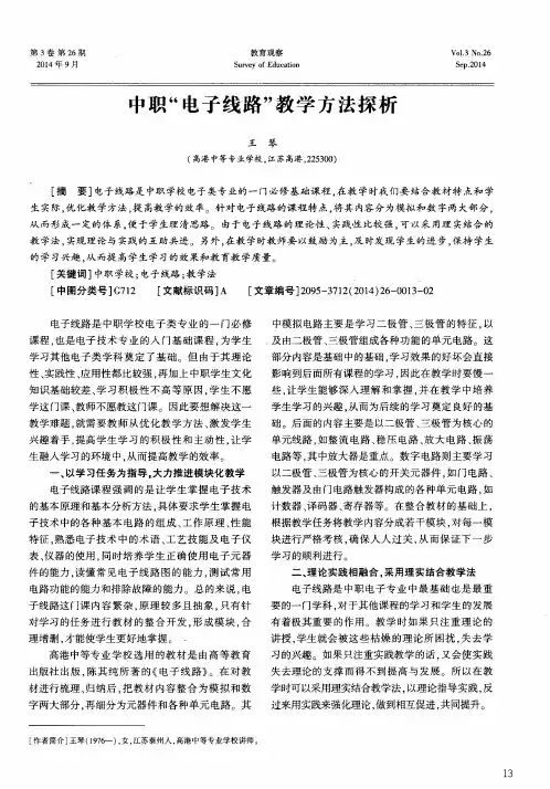 中职“电子线路”教学方法探析