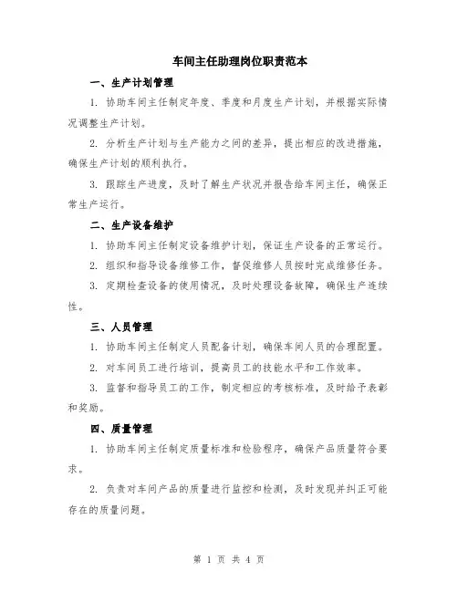 车间主任助理岗位职责范本（2篇）