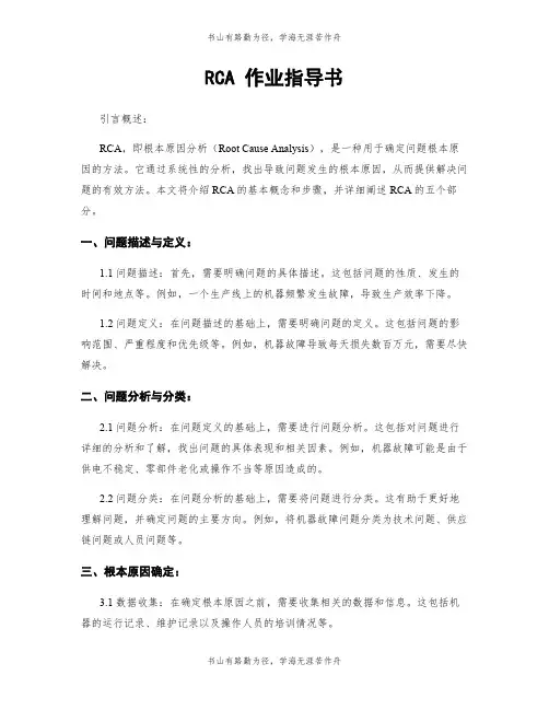 RCA 作业指导书