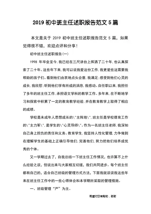 2019初中班主任述职报告范文5篇