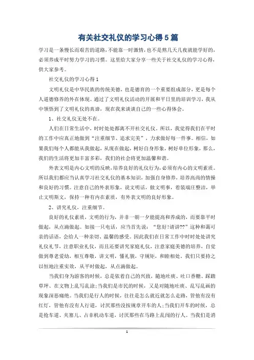 有关社交礼仪的学习心得5篇