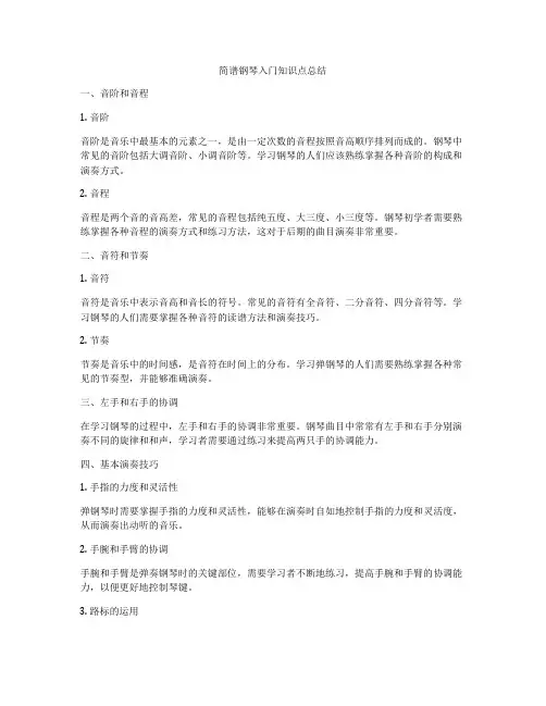 简谱钢琴入门知识点总结