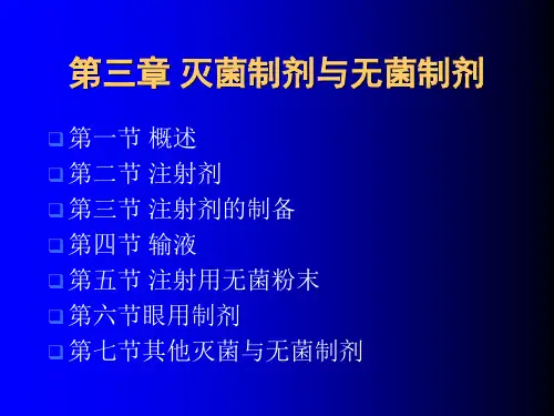 灭菌制剂与无菌制剂