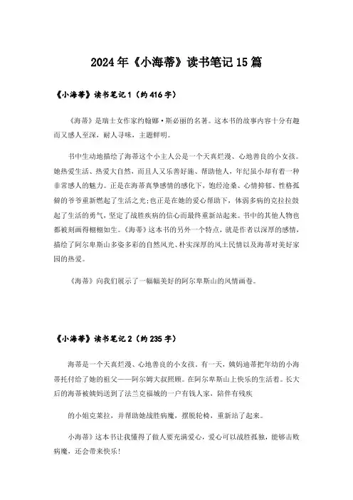 2024年《小海蒂》读书笔记15篇_8