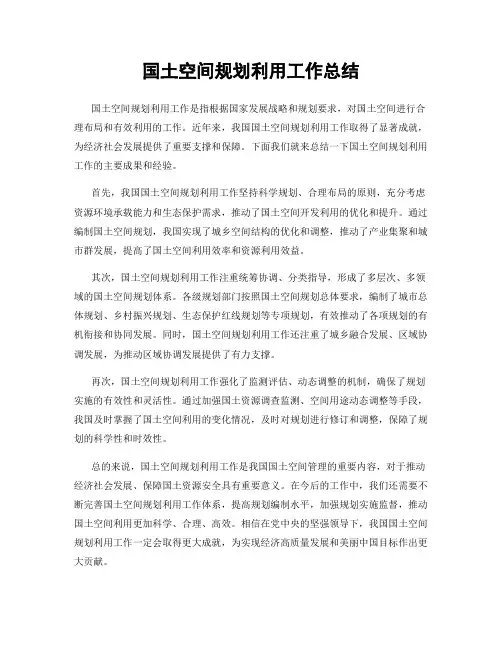 国土空间规划利用工作总结