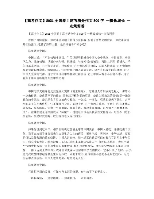 【高考作文】2021全国卷Ⅰ高考满分作文800字 一横长城长 一点茉莉香