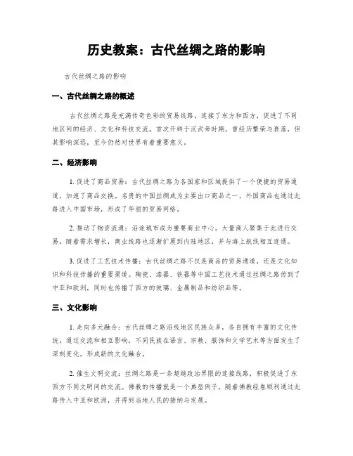 历史教案：古代丝绸之路的影响