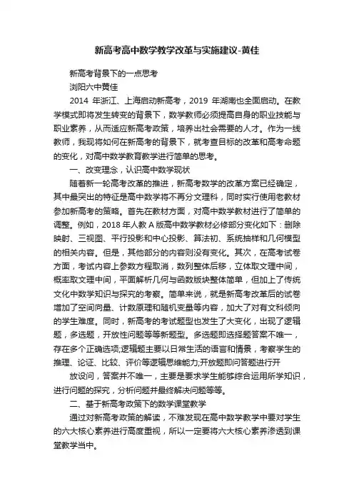 新高考高中数学教学改革与实施建议-黄佳