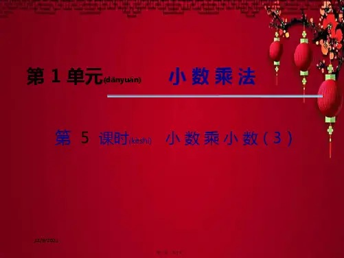 五年级数学上册 第一单元 小数乘法(第5课时)小数乘小数课件