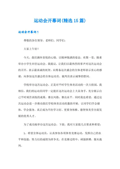 运动会开幕词(精选15篇) 2