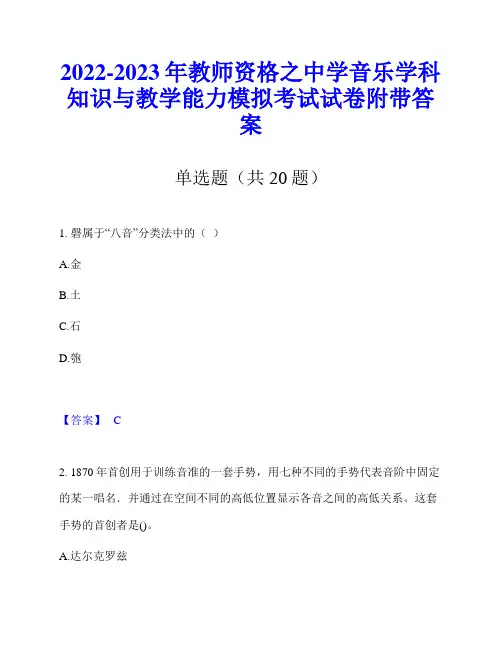 2022-2023年教师资格之中学音乐学科知识与教学能力模拟考试试卷附带答案