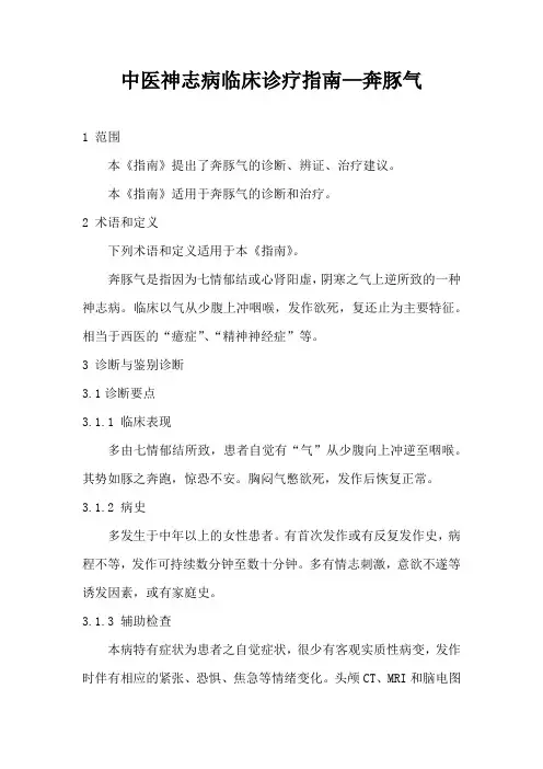 奔豚气(中医神志病临床诊疗指南)