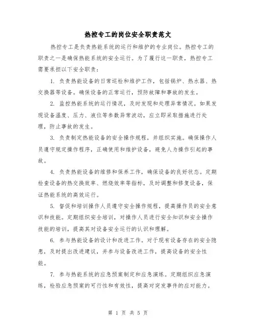 热控专工的岗位安全职责范文(3篇)