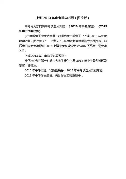 上海2013年中考数学试题（图片版）