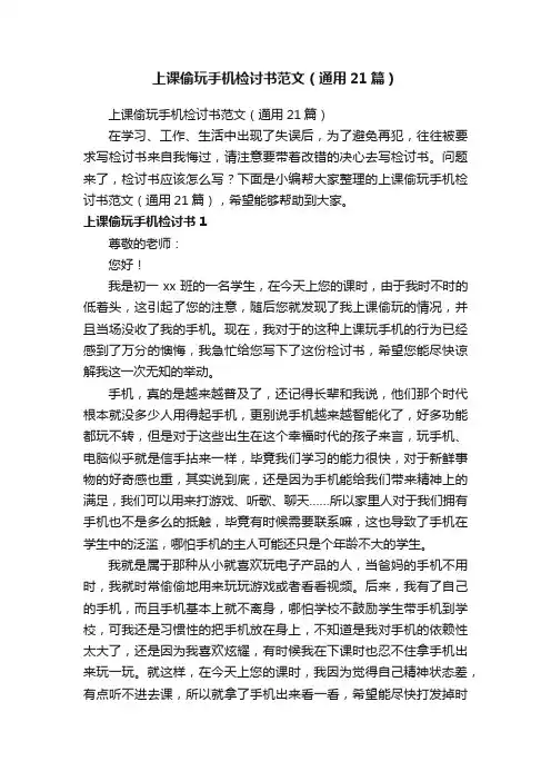 上课偷玩手机检讨书范文（通用21篇）