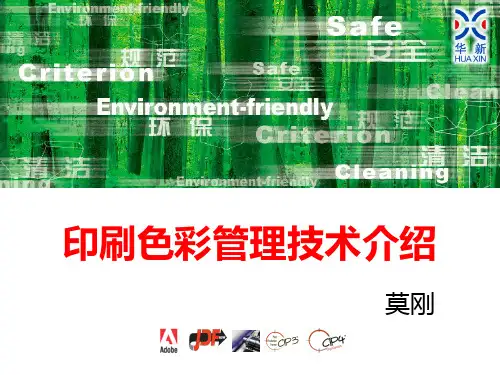 (完整版)印刷色彩管理技术介绍PPT