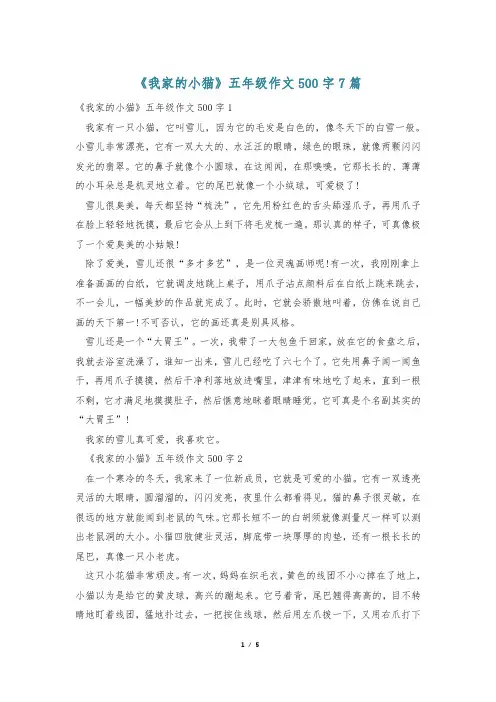 《我家的小猫》五年级作文500字7篇