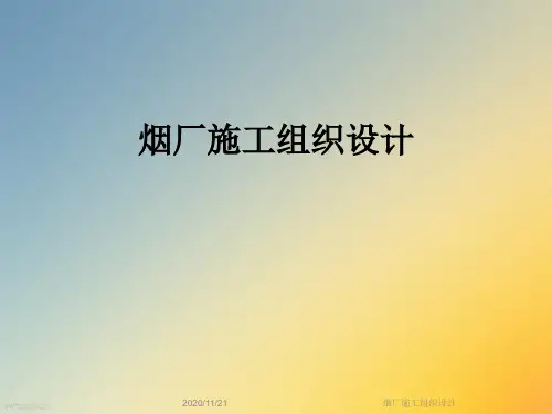 烟厂施工组织设计