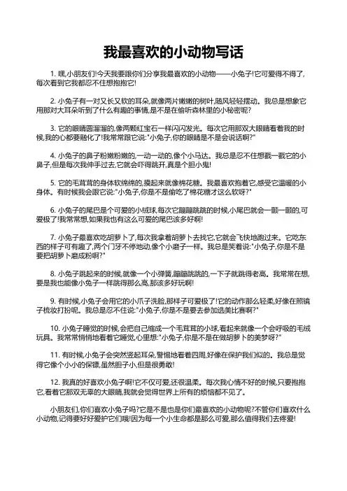 我最喜欢的小动物写话