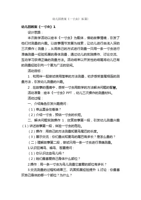 幼儿园教案《一寸虫》（6篇）