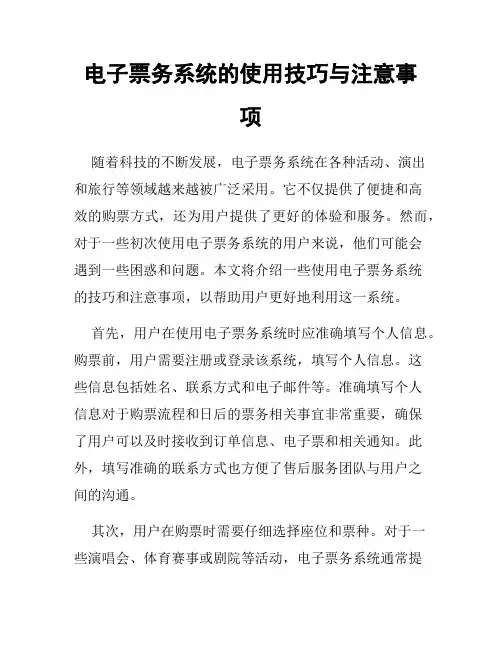 电子票务系统的使用技巧与注意事项