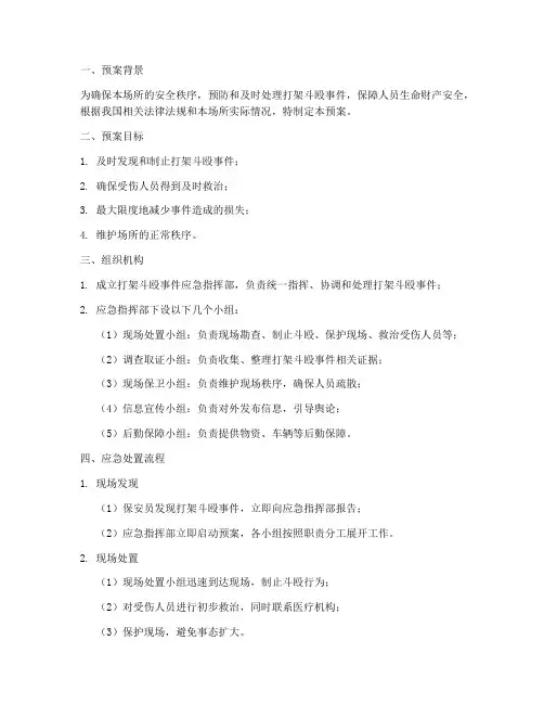 打架斗殴保安应急预案模板