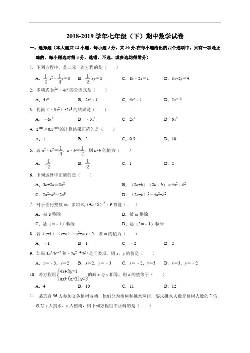 人教版2018-2019学年初一下册期中数学试题(含答案解析)
