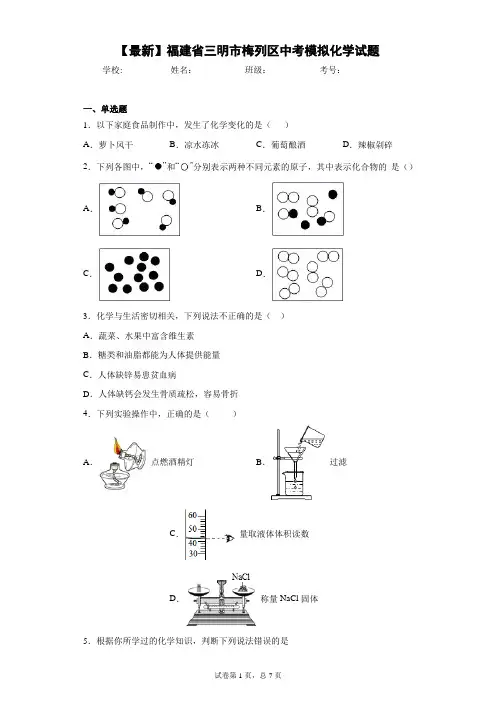 2021年福建省三明市梅列区中考模拟化学试题