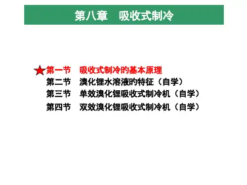 第八章--吸收式制冷