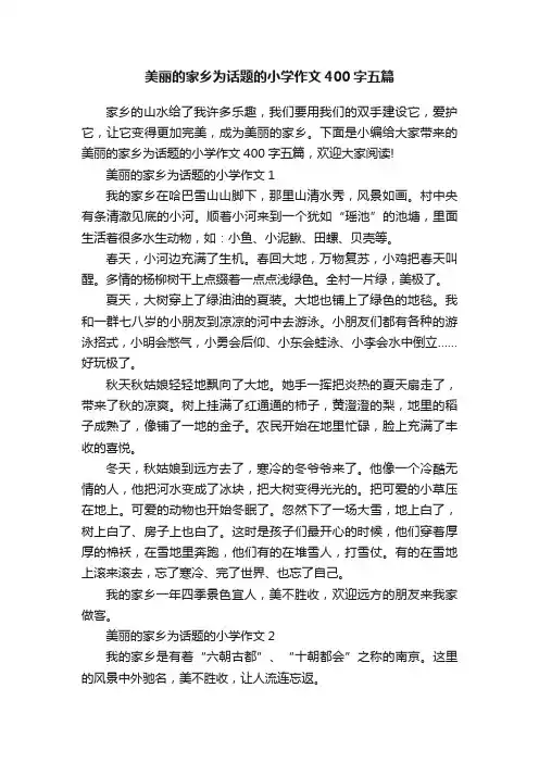 美丽的家乡为话题的小学作文400字五篇