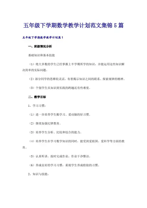 五年级下学期数学教学计划范文集锦5篇