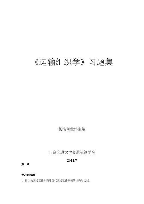 《运输组织学》习题集.doc