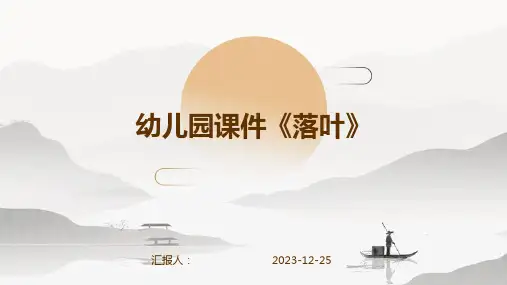 幼儿园课件《落叶》