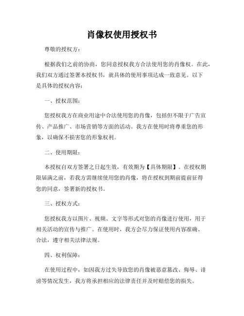肖像权使用授权书