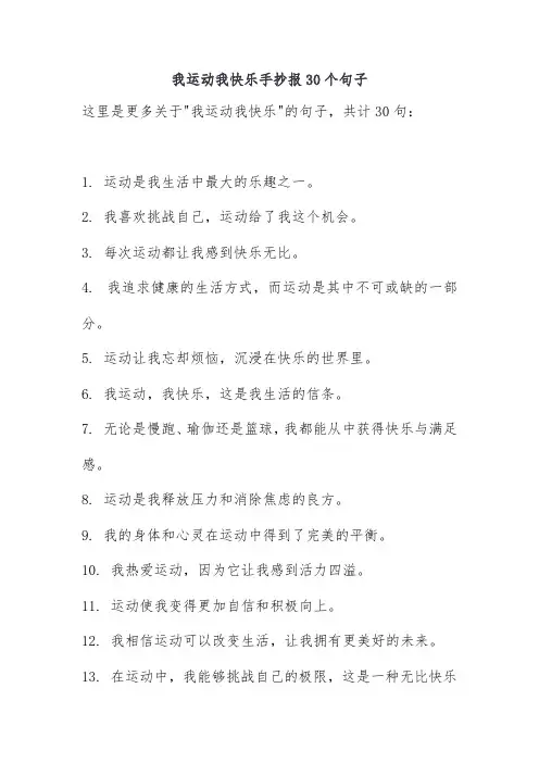 我运动我快乐手抄报30个句子