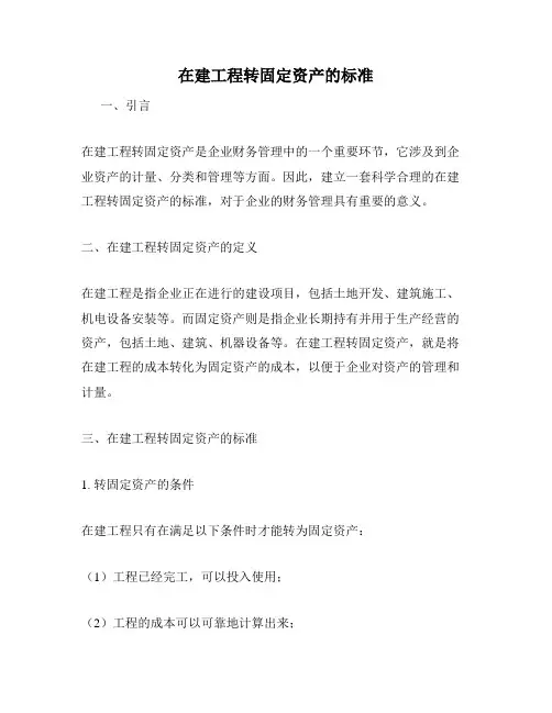 在建工程转固定资产的标准