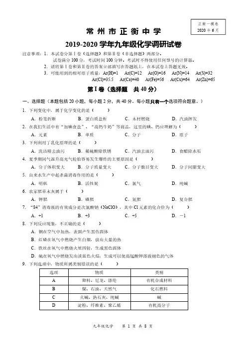 江苏省常州正衡中学2019-2020学年九年级一模考试化学试卷(pdf版无答案)