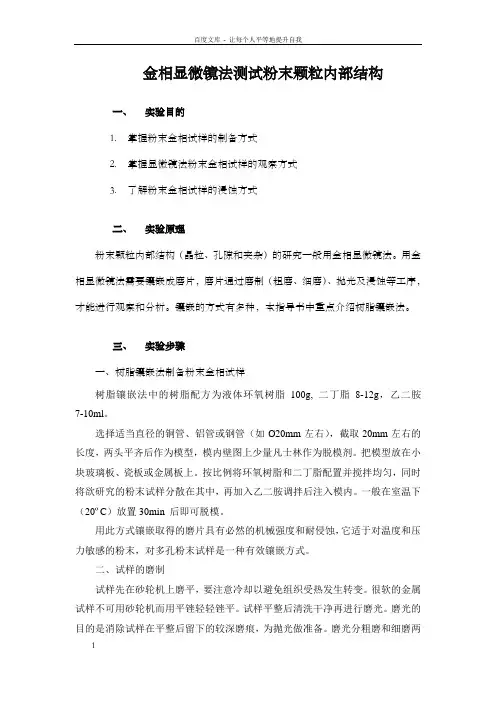 金相显微镜法测试粉末颗粒内部结构材料科学与工程技术基础实验指导书