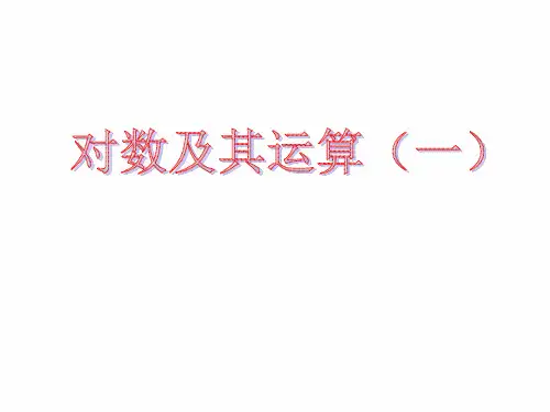 高中数学：3.2.1 对数及其运算(一)  