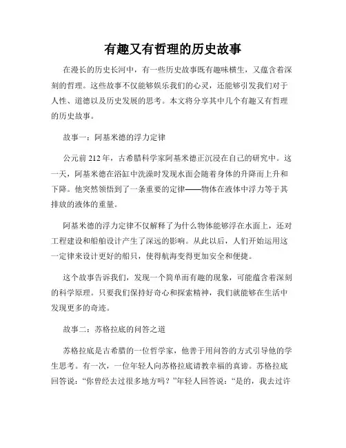 有趣又有哲理的历史故事