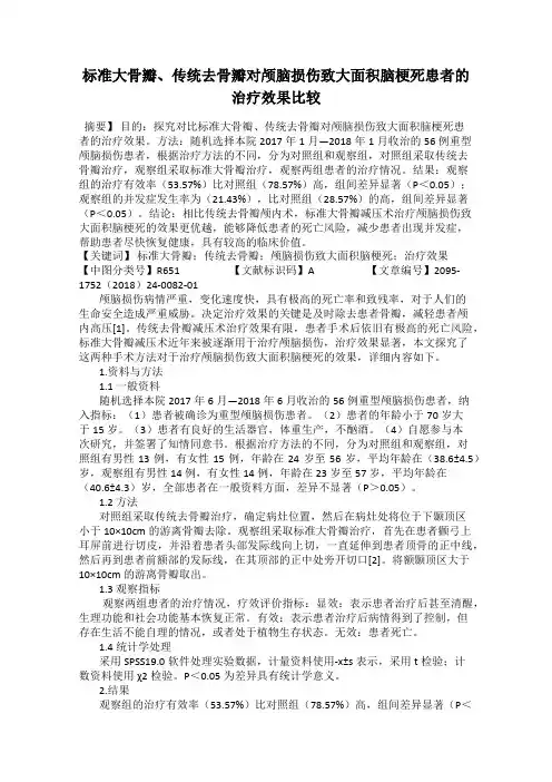 标准大骨瓣、传统去骨瓣对颅脑损伤致大面积脑梗死患者的治疗效果比较