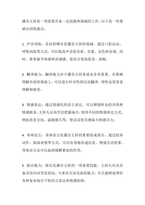 播音主持基础功训练