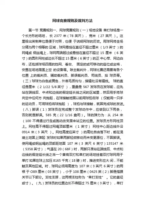网球竞赛规则及裁判方法